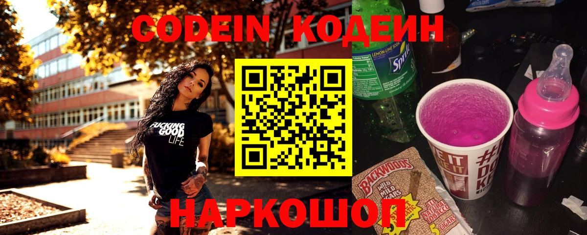 Кодеин Purple Drank  Вход с VPN  Кодеин напиток Lean (лин)  Черкесск 